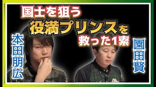 【本田朋広vs園田賢】国士無双を狙う役満プリンスを救った1索【Mリーグ切り抜き】