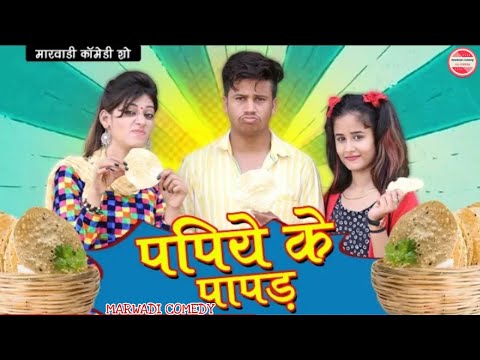 Papiye Ke Papad - Filmi Papiyo Marwadi Comedy | Pankaj Sharma | पपिये के पापड़ |