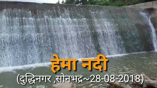 preview picture of video 'हेमा नदी | Hema Nadi || सोनभद्र में स्थित हेमा नदी का मनोहर दृश्य ||Sonbhadra | Duddhinagar |दुद्धी'