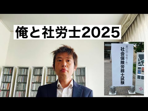 商学科 俺と社労士2025
