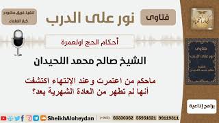 ماحكم من اعتمرت وعند الإنتهاء اكتشفت أنها لم تطهر من العادة الشهرية بعد؟ اللحيدان - كبار العلماء image