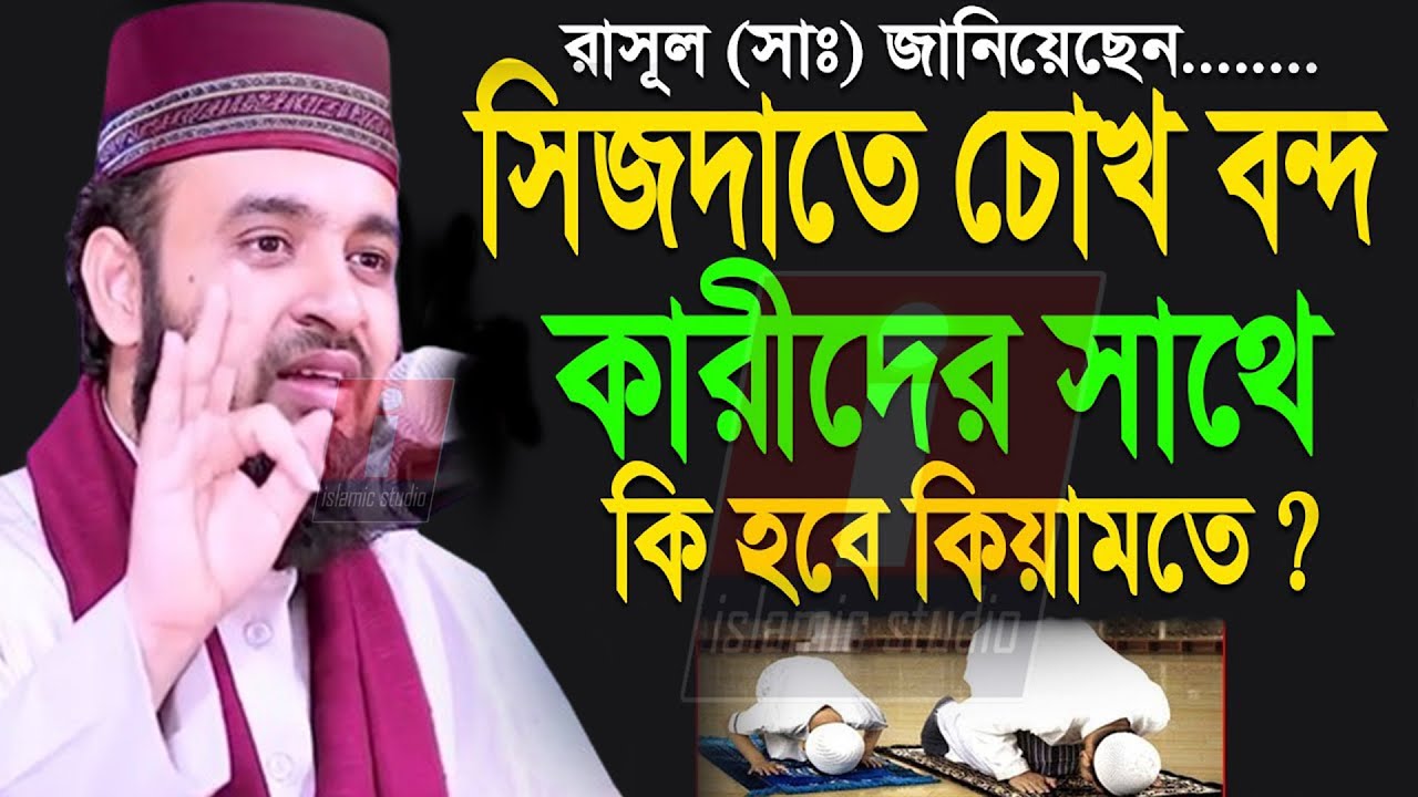 🔴সেজদার সময় চোখ বন্ধ করলে কি হয় জানুন ইনশাআল্লাহ💓mizanur rahman azhari-আজহারি 6-1-25 8:46 PM