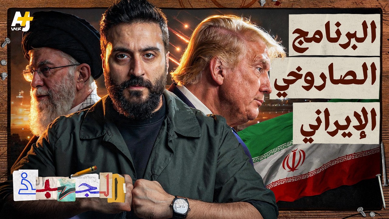 أسرار الصواريخ الإيرانية: لماذا تعتمد إيران على الصواريخ في حروبها؟