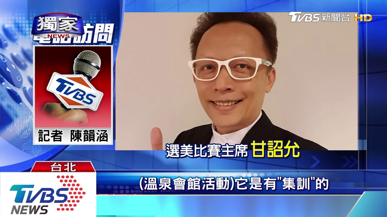 選美風波延燒! 部分參賽者:「赴溫泉會館拍宣傳」