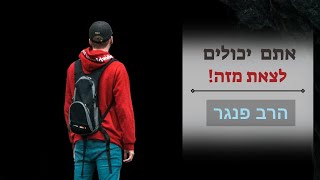 הרב פנגר - אתם יכולים לצאת מזה! (הרב יצחק פנגר) - התמונה מוצגת ישירות מתוך אתר האינטרנט יוטיוב. זכויות היוצרים בתמונה שייכות ליוצרה. קישור קרדיט למקור התוכן נמצא בתוך דף הסרטון הרב פנגר - אתם יכולים לצאת מזה! (הרב יצחק פנגר) - התמונה מוצגת ישירות מתוך אתר האינטרנט יוטיוב. זכויות היוצרים בתמונה שייכות ליוצרה. קישור קרדיט למקור התוכן נמצא בתוך דף הסרטון