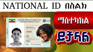 እንዴት የፋይዳ መረጃ ማስተካከል ይቻላል |HOW TO UPDATE FAYDA INFORMATION|@telebirr_et @ICS_Ethiopia #ፋይዳ #ethiopia