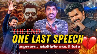 Download lagu Vijay Malaysia Full Speech | விஜயின் கடைசி சினிமா | உண்மையை உடைத்த மலேசிய பேச்சு | Tamil Pokkisham mp3