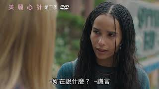 美麗心計第二季(Big Little Lies S2) DVD  祕密與謊言