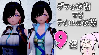 スケベなのはどっちだ！？ユミアのデフォ衣装vsテイルズ衣装スケベ9番勝負！【ユミアのアトリエ / テイルズ オブ グレイセス】