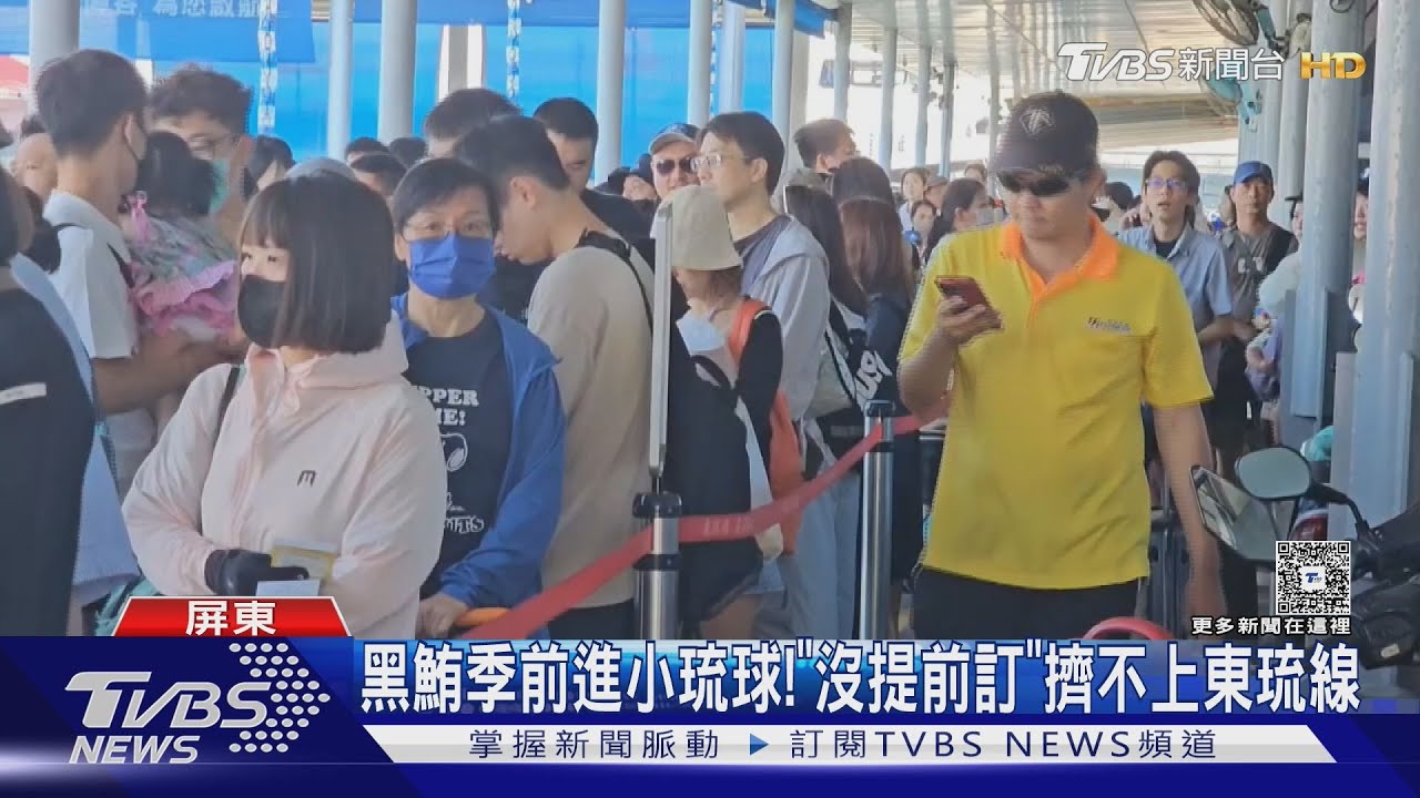 屏東黑鮪季前進小琉球!萬人登島 沒提前訂擠不上東琉線