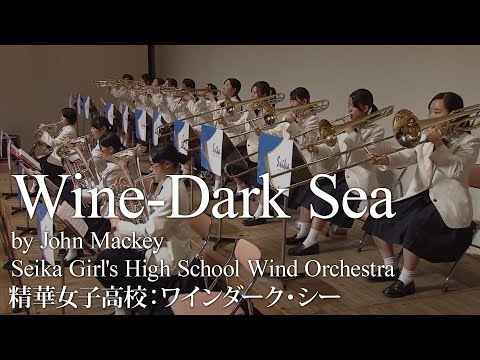 Wine-Dark Sea : Symphony for Band / John Mackey performed by Seika Girl's High School Wind Orchestra