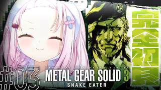 【 メタルギアソリッド3 】完全初見で始めるMGS3🐍これが、スネーク始まりの物語。#03【 椎名唯華/にじさんじ】