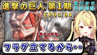 【進撃の巨人/ 第1期(3/4話)】フラグ乱立で明るく終われない進撃に落胆の星川【星川サラ/にじさんじ】