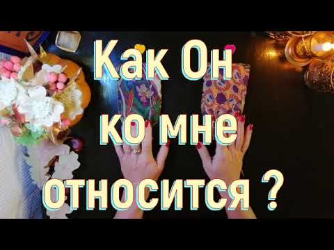 Как Он ко мне относится?