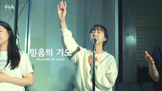 F.I.A LIVE WORSHIP - 믿음의 기도 | PRAYERS OF FAITH