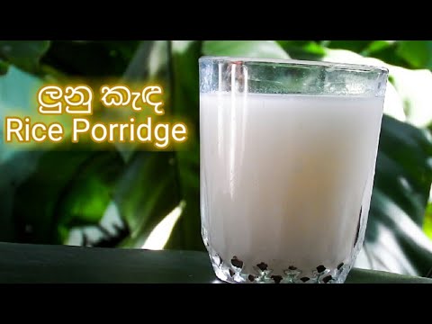 ලුනු කැඳ :: Rice Porridge :: Lunu Kanda Recipe In Sinhala