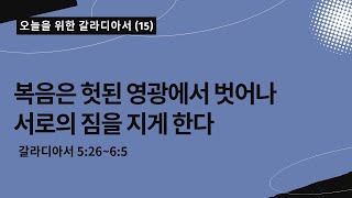 오늘을 위한 갈라디아서[15]