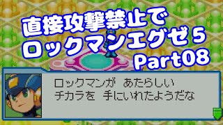 【VOICEROID実況】直接攻撃禁止でエグゼ5【Part08】【ロックマンエグゼ5】みずと