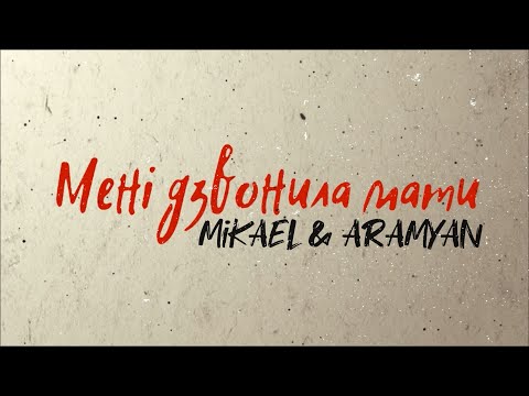 MiKAEL & ARAMYAN - Мені дзвонила мати