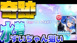 【ホロドリ】リズムゲームが苦手な俺の実況プレイ！水着推ちゃん狙いで４０連引いたら奇跡が起きた！