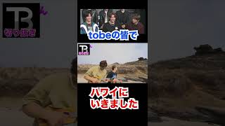 みんなでハワイに行きました!!!【Number_I】【岸優太】【TOBE】【三宅健】【平野紫耀】【神宮寺勇太】【北山宏光】【滝沢秀明】【IMP.】 〜切り抜き〜 #Shorts
