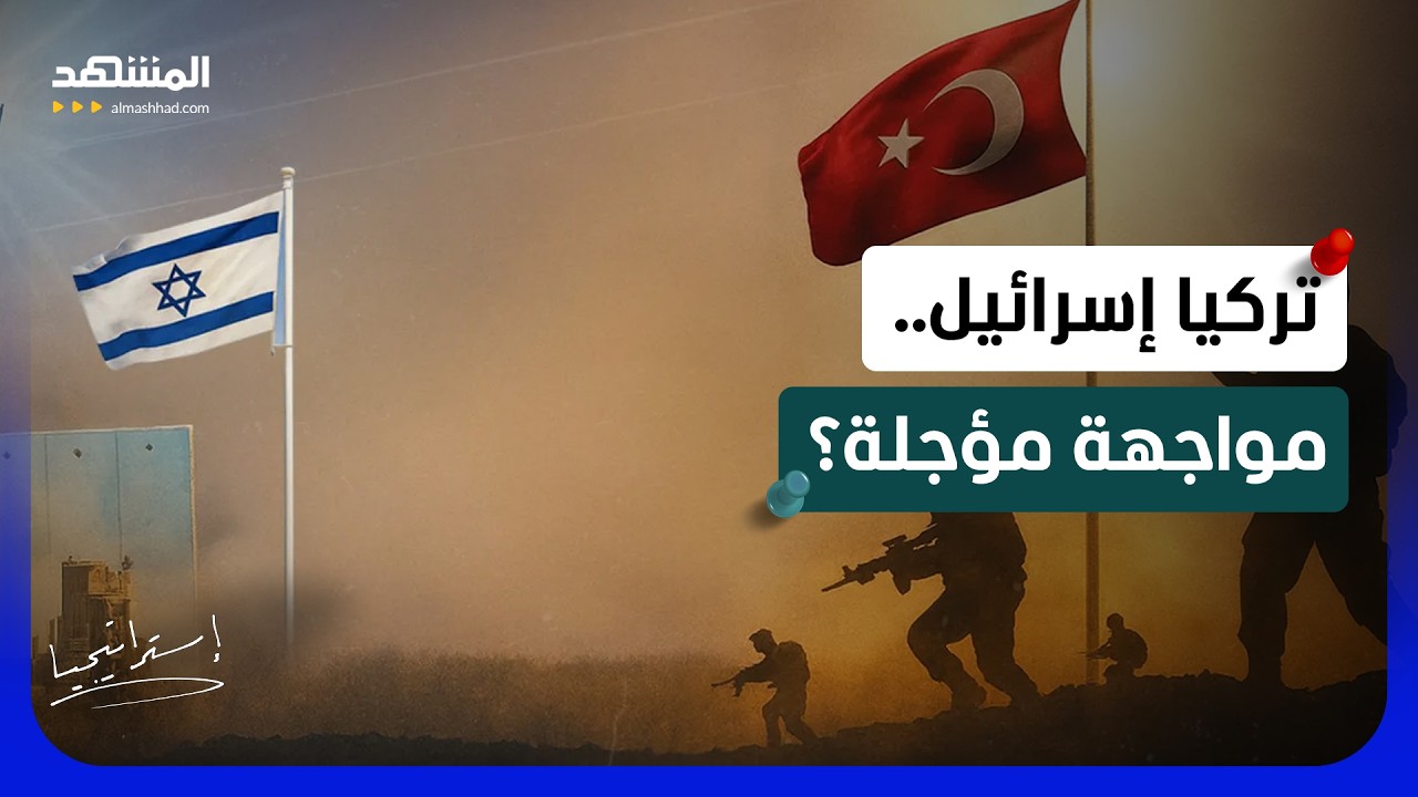 مواجهة نارية بين تركيا وإسرائيل.. سوريا ساحة الحرب المتوقعة - استراتيجيا