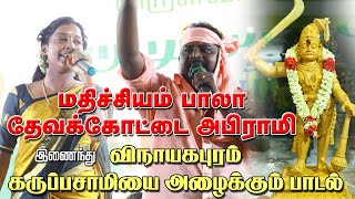 Download lagu மதிச்சியம் பாலா - தேவக்கோட்டை அபிராமி இணைந்து விநாயகபுரம் கருப்பசாமியை அழைக்கும் பாடல் ! mp3