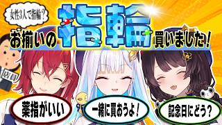 【さんばか】店員に不思議がられながらもお揃いの指輪を買うてぇてぇさんばか【戌亥とこ/アンジュ・カトリーナ/リゼ・ヘルエスタ】