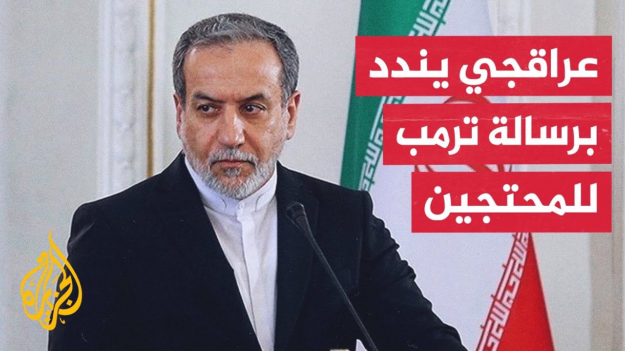 وزير الخارجية الإيراني: رسالة ترمب بشأن الاحتجاجات في إيران غير مسؤولة وخطير