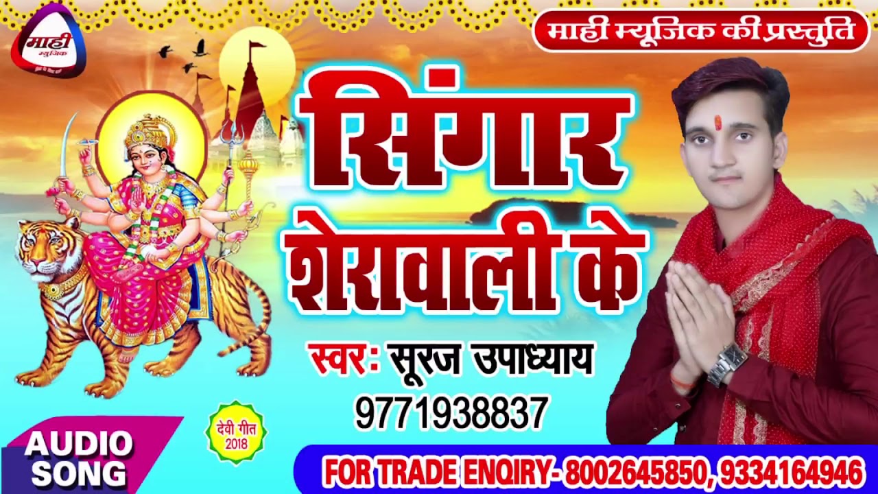सांझी के मेला चलs हो ~Suraj Upadhyay || Sanjhi Ke Mela Chal Ho || Bhojpuri Hit Devigeet