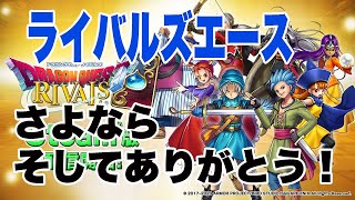 【さよならライバルズエース】ゼシカ専門の私は最後もやっぱりゼシカでプレイ！