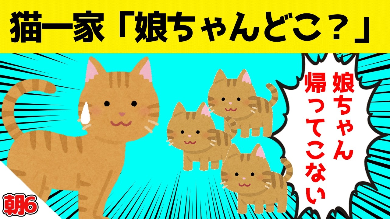 母猫と子猫たちが、帰ってこない娘をずっと待っていた結果