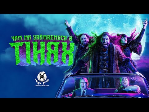 Трейлер серіалу «Чим ми займаємося в тінях»