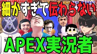 【APEXモノマネ】細かすぎて伝わらないAPEX実況者【第20弾】