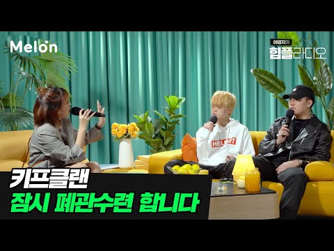 [멜론스테이션] 키프클랜 잠시 폐관수련합니다 아무도 말리지마세요🙅🏻‍♀️ 😏   #힙플라디오 #EP3 #CLIP1