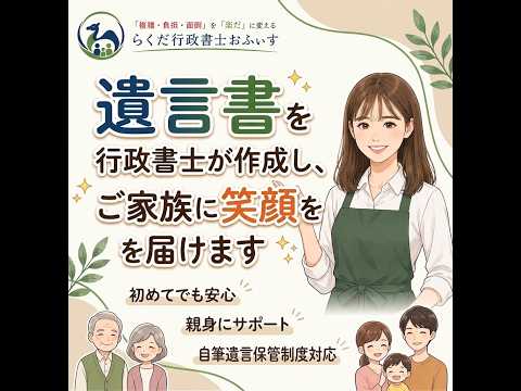 遺言書を行政書士が作成し、ご家族に笑顔を届けます イメージ1