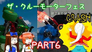 ＃６【ザ・クルーモーターフェス】家族でわくわくドライブの巻【ゆっくり&ボイロ実況】