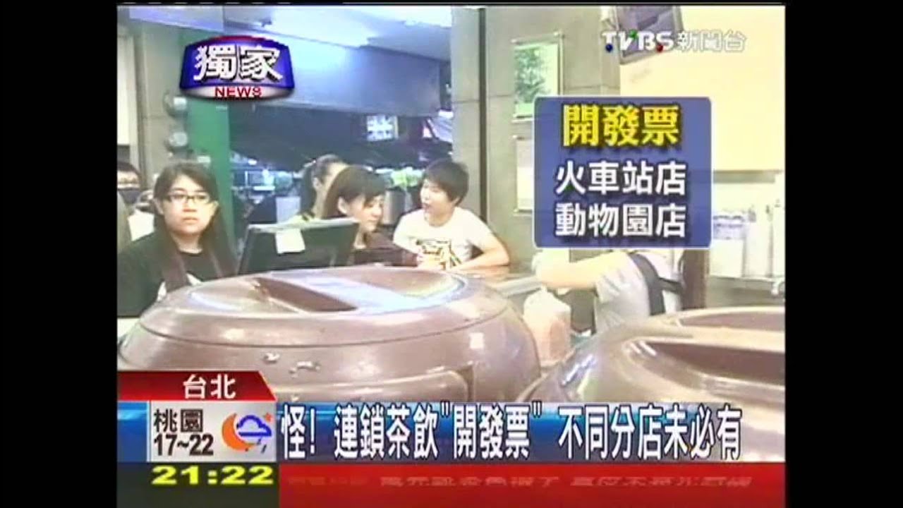 〈獨家〉怪!連鎖茶飲「開發票」 不同分店未必有