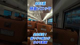 【#振り子 】 振り子の威力が分かる動画#jr九州 883系特急ソニック