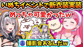 いぬちの目標と犬のイベントで新衣装が実装されたいぬち【さくらみこ/古石ビジュー/ベスティア・ゼータ/白銀ノエル/ホロライブ切り抜き】