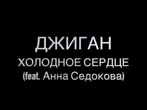 Джиган - Холодное Сердце (feat. Анна Седокова)