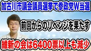 【参政党リベンジ果たす！】加古川市議選でW当選！得票の伸びも１番の伸びに！維新の会は関西圏で6400票も票数が減る・・。