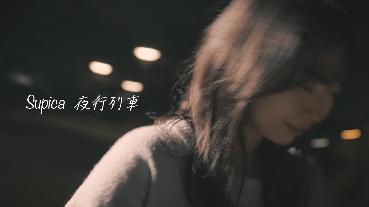 Supica「夜行列車」Official Music Video