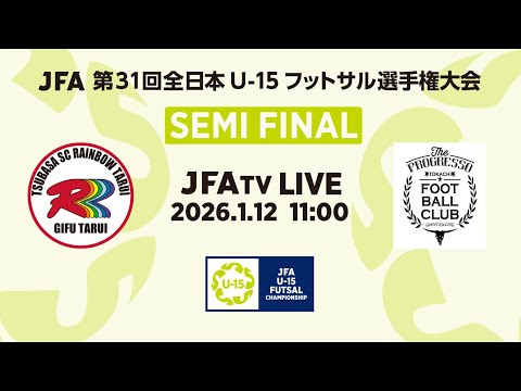 【LIVE】準決勝  翼SCレインボー垂井U-15 vs. プログレッソ十勝FC U-15｜JFA 第31回全日本U-15フットサル選手権大会 MN25