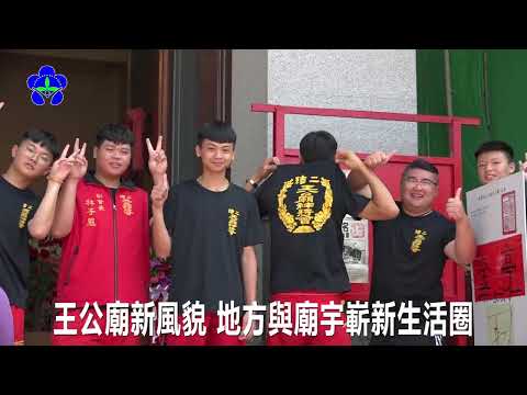 112年五結鄉公所協助王公廟舉辦東西廂上樑