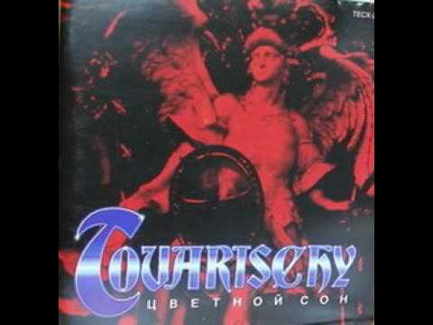 MetalRus.ru (Hard Rock / Heavy Metal). ТОВАРИЩИ (экс-АВГУСТ) — «Цветной сон» (1992) [Full Album]