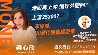 港股再上沖 懶理外圍回?上望25300?李偉傑:AI硬件股繼續遊擊 ｜小炒王 梁心欣 ｜Tasty Money 2026-07-16 #富途 #富途牛牛