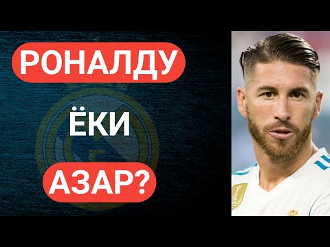 РОНАЛДУ ЁКИ АЗАР? РЕАЛ МАДРИД ФУТБОЛЧИЛАРИ КИМНИ ТАНЛАШДИ?