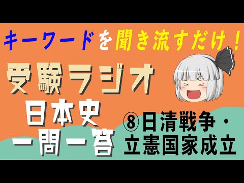 現代経済学科 【日本史一問一答】⑧近代　日清戦争・立憲国家成立