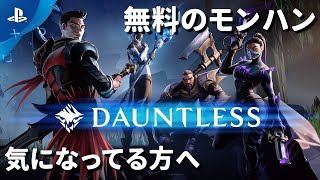 【PS4無料のモンハン】ドーントレス 序盤のチュートリアルだけやる！日本語対応【Dauntless】